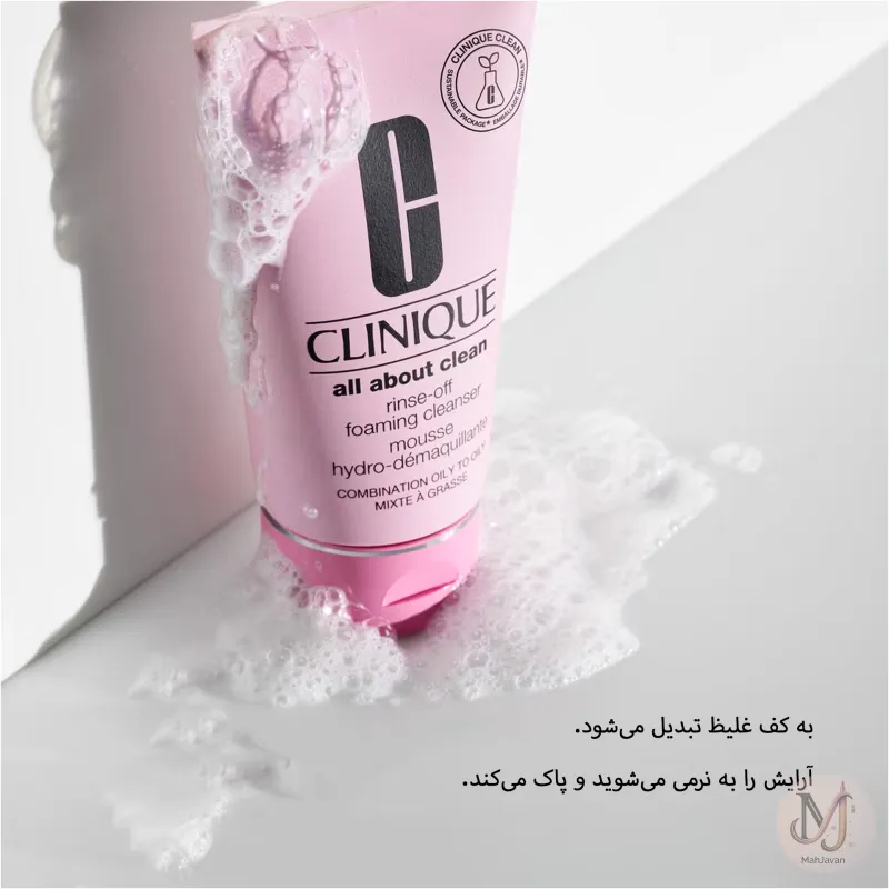 فوم شستشوی صورت کلینیک مدل All About Clean - مناسب پوست مختلط چرب تا چرب (150ml)